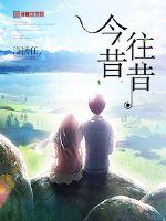 今昔往昔 作者：洛扬任