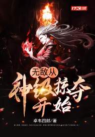 无敌从神级掠夺开始 作者：卓韦四郎