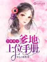 空降萌宝:爹地上位手册