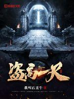 盗高一尺 作者：我叫石丑牛
