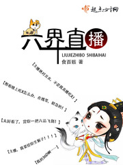六界直播 作者：食百骸