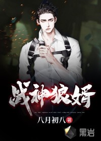 战神狼婿 作者：八月初八