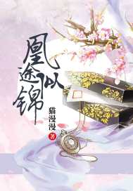 凰途似锦 作者：猫漫漫