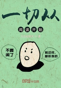 一切从阅读开始 作者：万古如青天