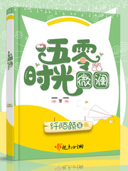 五零时光微澜 作者：纤陌颜
