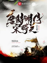 唐时明月宋时关 作者：江左辰