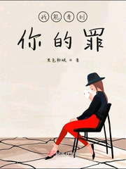 我能看到你的罪 作者：黑色籽岷