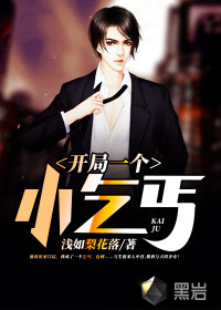 开局一个小乞丐 作者：浅如梨花落