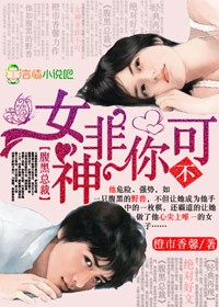 腹黑总裁，女神非你不可 作者：橙市香馨