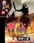 曹贼 作者：庚新