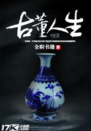 古董人生txt下载