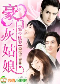 邪少桃妻：豪门灰姑娘 作者：橙市香馨