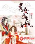 贵女长嬴 作者：繁朵