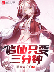 修仙只要三分钟 作者：歌竟东方白