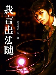 我言出法随 作者：面红耳赤