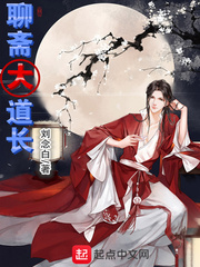 聊斋大道长 作者：刘念白