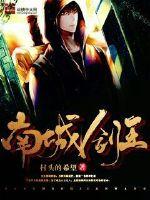 南城剑王txt下载