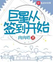 巨星从签到开始 作者：肉肉嗒