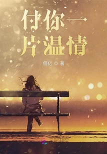 付你一片温情 作者：佪亿