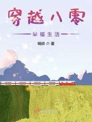 穿越八零幸福生活 作者：蜗碎