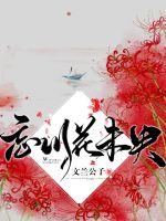 忘川花未央txt下载