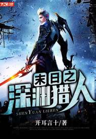 末日之深渊猎人txt下载