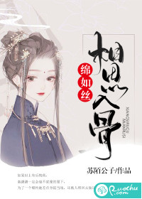 相思入骨绵如丝 作者：苏陌公子