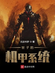 世子的机甲系统 作者：无泪书梦