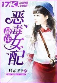 最佳恶毒女配 作者：肆贰老爷