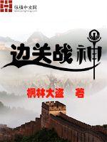 边关战神 作者：枫林大盗