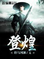 登煌 作者：拒马河源