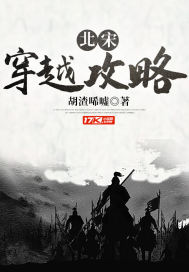 北宋穿越攻略 作者：胡渣唏嘘