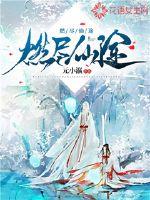 燃尽仙途txt下载