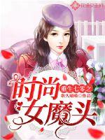 重生七零之时尚女魔头 作者：歌久喵喵