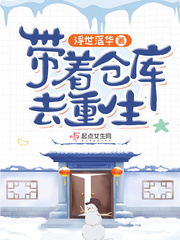 带着仓库去重生 作者：浮世落华