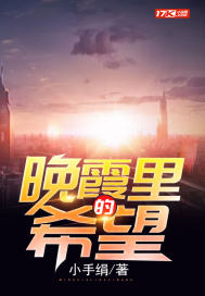 晚霞里的希望 作者：小手绢