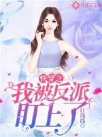 快穿之我被反派盯上了 作者：红线线