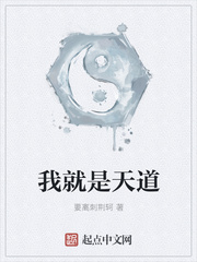 我就是天道 作者：要离刺荆轲