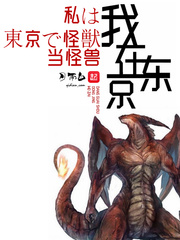 我在东京当怪兽 作者：月雨白