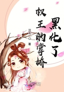 权王的掌娇黑化了 作者：沉北