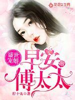 盛世宠婚：早安傅太太 作者：柠十九