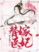 素手遮天之替嫁医妃 作者：白狸