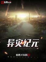 异灾纪元 作者：陈默不沉默