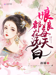 娘娘每天都在洗白 作者：冰婶