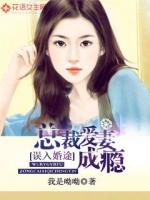 误入婚途：神秘总裁爱妻成瘾 作者：我是呦呦