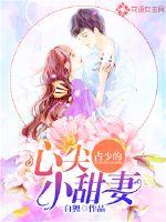 占少的心尖小甜妻 作者：白狸