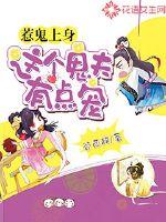 惹鬼上身：这个鬼夫有点宠 作者：谷西辞