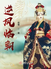 逆凤临朝 作者：俞槿