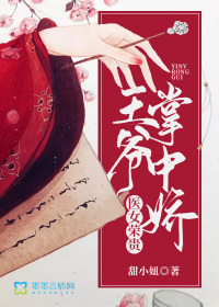医女荣贵：王爷掌中娇txt下载