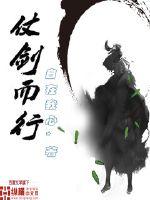 仗剑而行txt下载